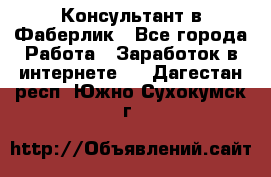 Консультант в Фаберлик - Все города Работа » Заработок в интернете   . Дагестан респ.,Южно-Сухокумск г.